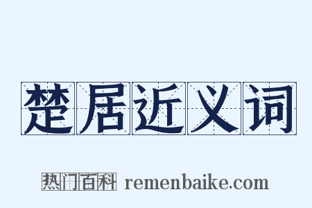 楚居近义词是什么意思的图片